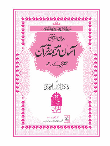 Asaan Tarjuma Quran by Molana Waheedudin Khan