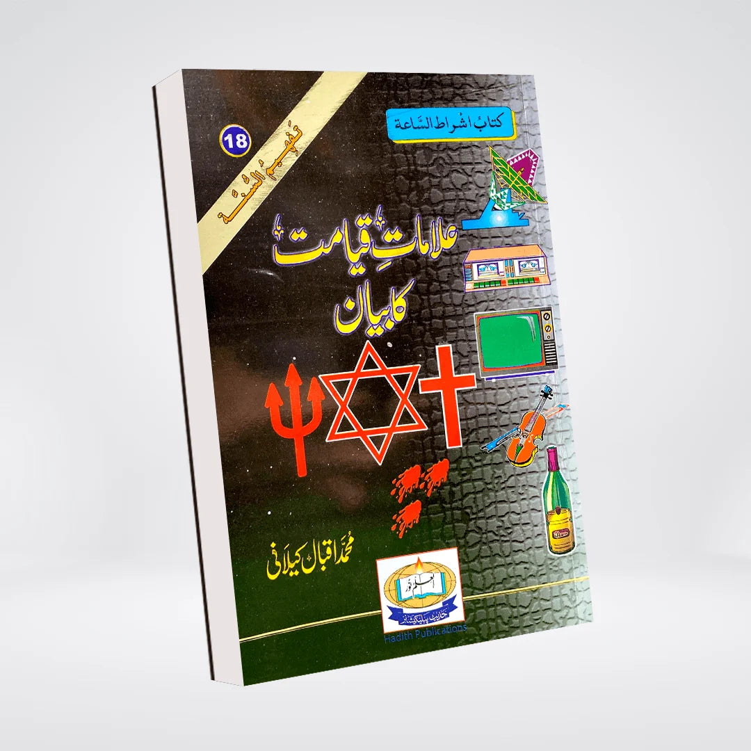 Alamat-e-Qayamat Ka Bayan by Muhammad Iqbal Kelani Islamic Urdu Book