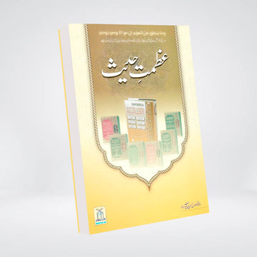 Azmat e Hadith Aur Uskay Taqazay | Hadith Authority | Hafiz Salahuddin Yusuf