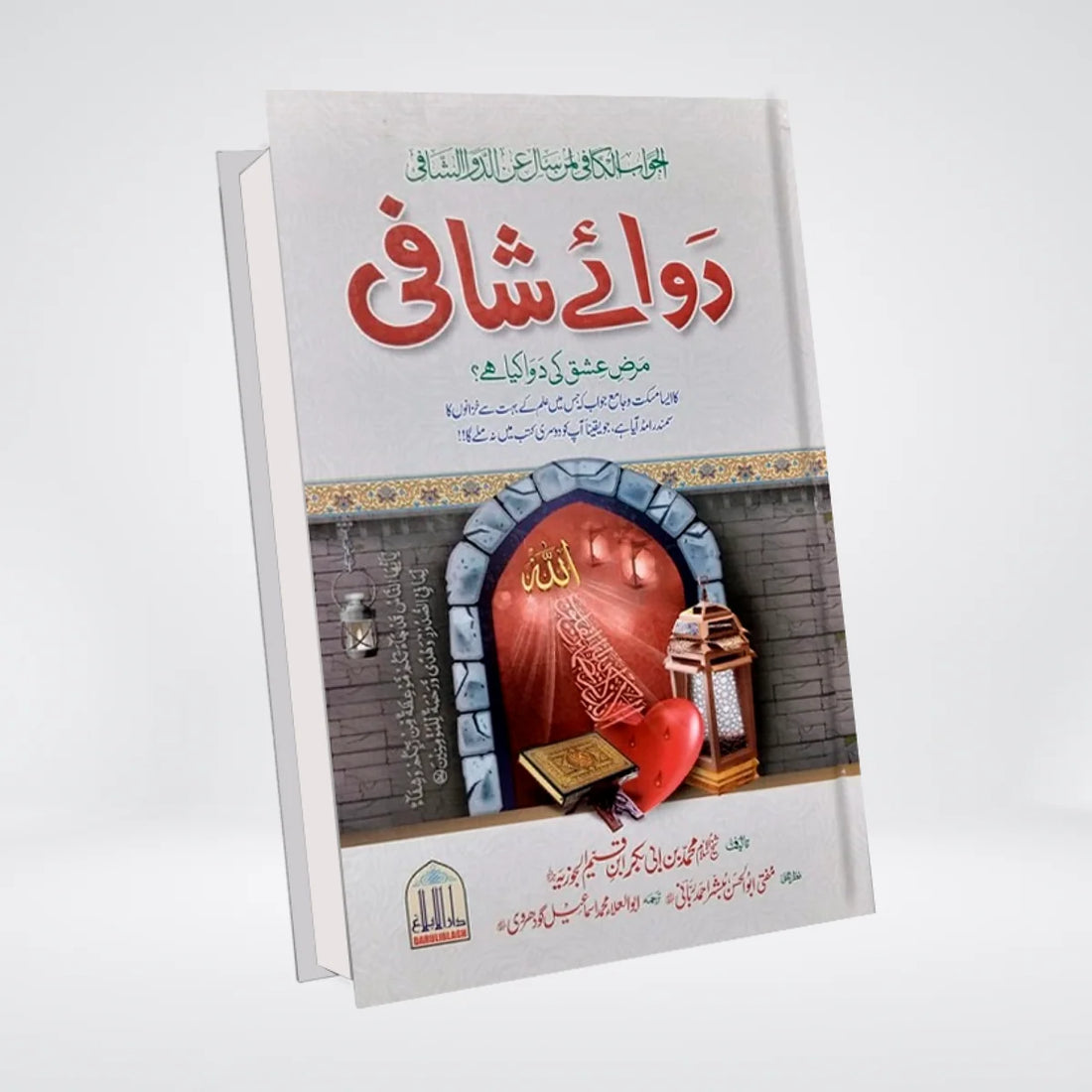 Dawa e Shafi دوائے شافی Urdu Islamic Book by Imam Ibn Qayyim Dar ul Balagh