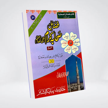 Fazail-e-Sahaba Karaam Part 3 | Urdu Series | Muhammad Iqbal Kelani
