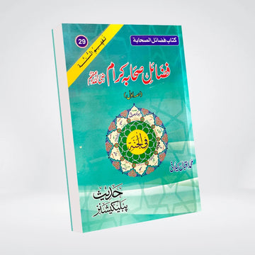 Fazail-e-Sahaba Part 1 | Urdu Series | Muhammad Iqbal Kelani