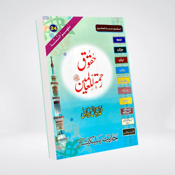 Haqooq-e-Rehmatul-lil-Alameen | Urdu Seerah | Muhammad Iqbal Kelani