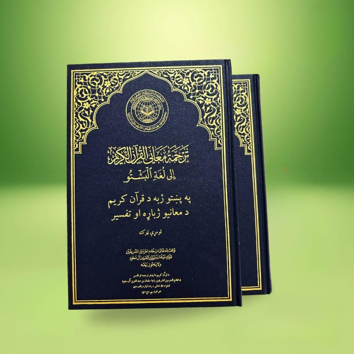 The Noble Quran with Pashto Translation and Tafsir 2 Volume Set