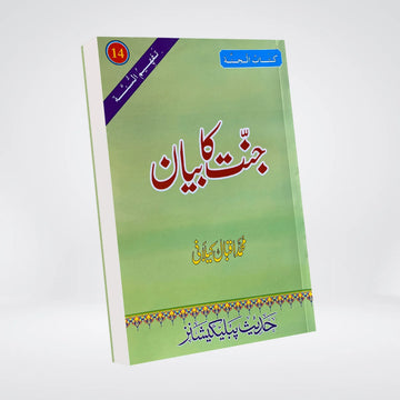 Jannat Ka Bayan | Urdu Akhirah Book | Muhammad Iqbal Kelani