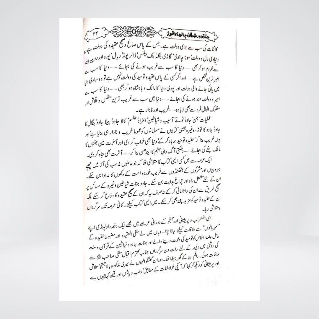 Jinnati Aur Shaitani Chalon Ka Tor Urdu book inside sample page
