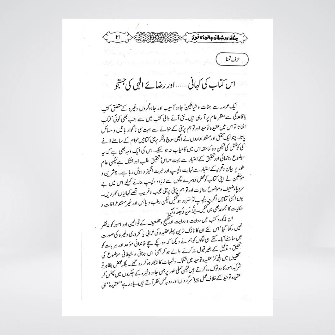 Jinnati Aur Shaitani Chalon Ka Tor Urdu Islamic book sample page