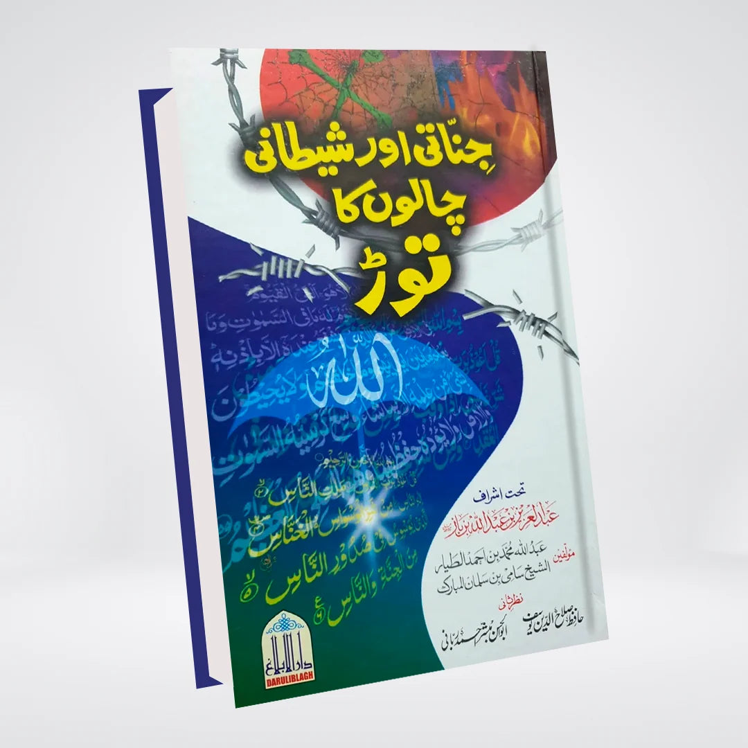 Jinnati Aur Shaitani Chalon Ka Tor Urdu Islamic book front cover
