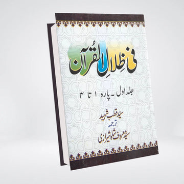 Tafsir Fi Zilal Al Quran Urdu | 6 Volume Set | Syed Qutb