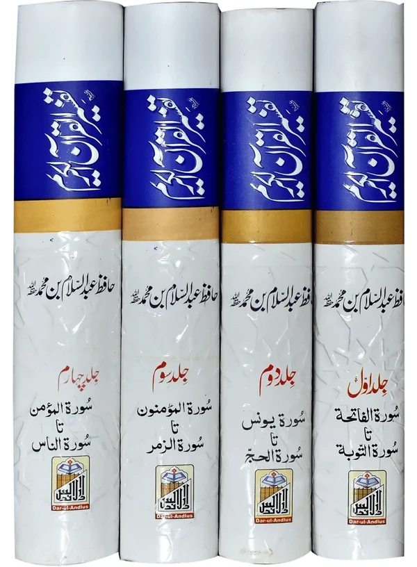 Tafsir Quran Al Kareem – 4 Volume Imported Set | Hafiz Abdus Salam Bhutvi
