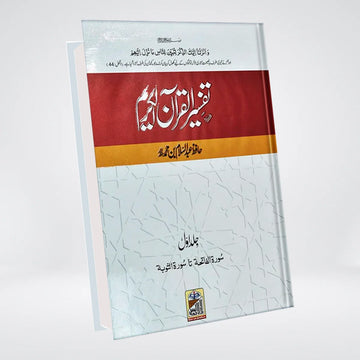 Tafsir Quran Al Kareem – 4 Volume set | Hafiz Abdus Salam Bhutvi