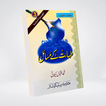 Taharat Kay Masail | Urdu Book on Wudu, Ghusl & Taharah | Muhammad Iqbal Kelani