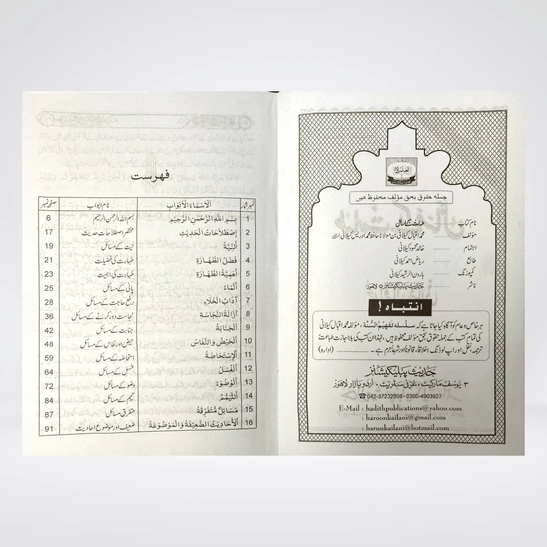 Taharat Kay Masail | Urdu Book on Wudu, Ghusl & Taharah | Muhammad Iqbal Kelani