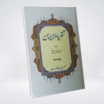 Takwiya tul Iman | Aqeedah Classic | Shah Ismail Shaheed