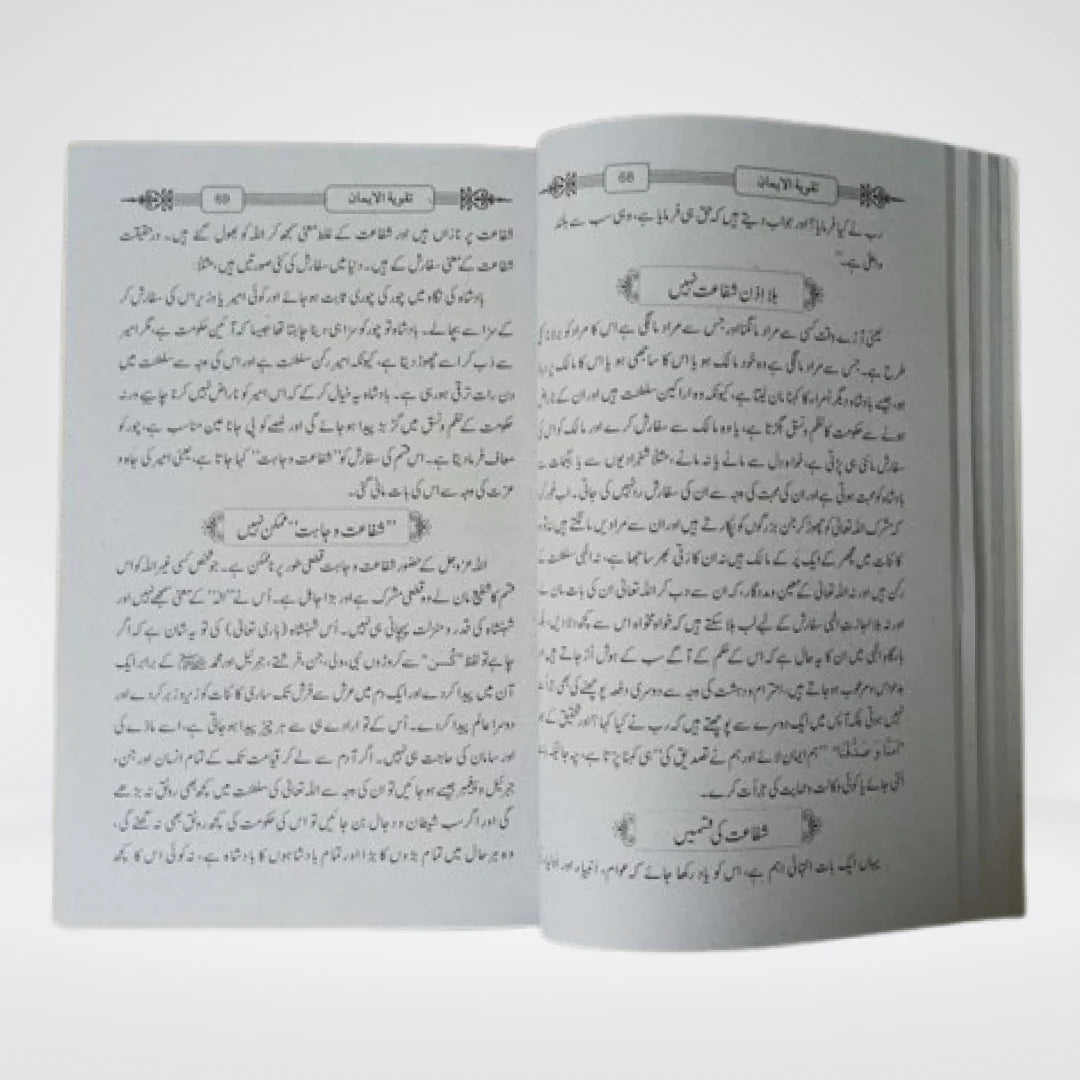 Takwiya tul Iman | Aqeedah Classic | Shah Ismail Shaheed