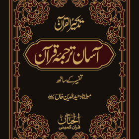 Asaan Tarjuma Quran by Molana Waheedudin Khan