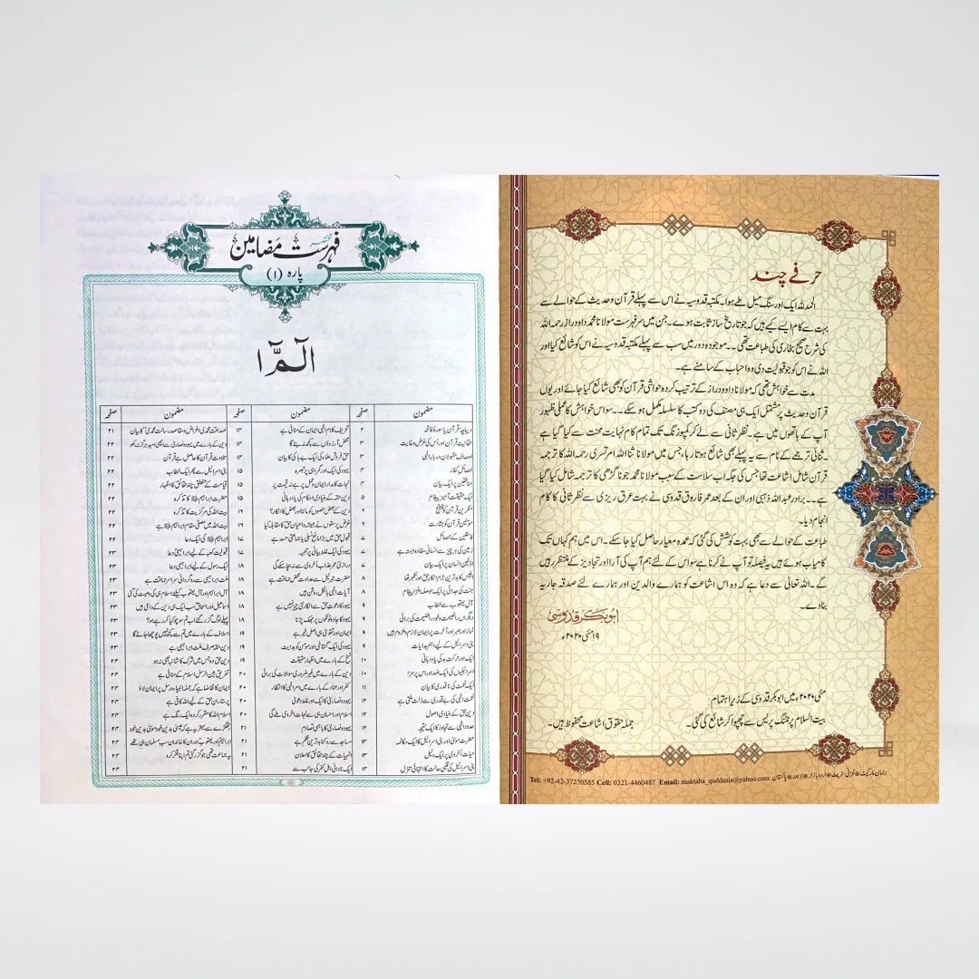 Tafsir Wazih ul Bayan Gold Edition | Urdu Tafsir | Maulana Dawood Raaz