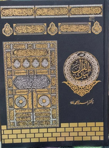 Mukhtasar Bayan Ul Quran by Dr. Israr Ahmed