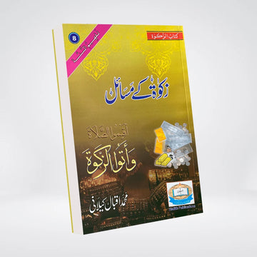 Zakat Kay Masail Urdu | Zakat Rulings | Muhammad Iqbal Kelani