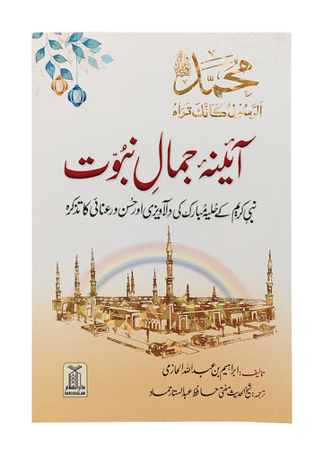 Aaina Jamal-e-Nabuwat | آئینہ جمالِ نبوت ﷺ