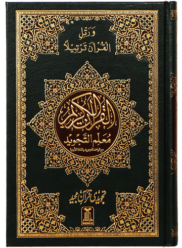 Al Quran Al Kareem 7B – 16 Lines Tajweedi Quran | Holy Quran Kareem
