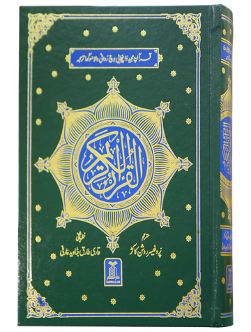 Al Quran Al Kareem with Punjabi Translation – Holy Quran | Punjabi Tarjuma