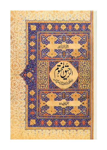 Ar Raheeq Al Makhtum (Urdu) - 14x21cm