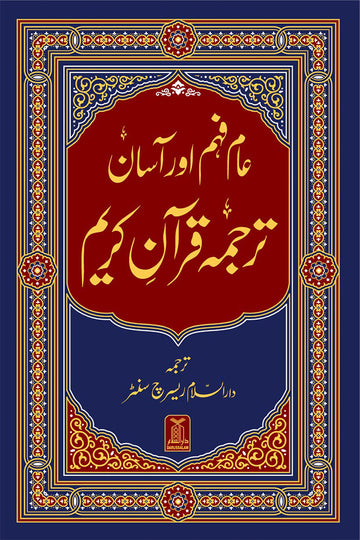 Asaan Tarjuma Quran e Kareem – Aam Fehm Aur Asaan Urdu Translation of Quran