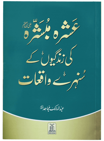 Ashra Mubashra ki zindagiyon ke sunehre waqiaat
