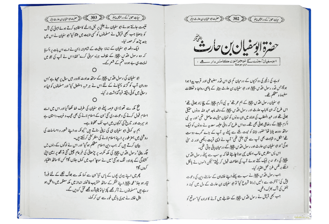 Hayat e Sahaba kay Darakhshanda Pehlu