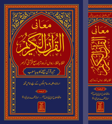 Maani ul Quran | Quran Translation