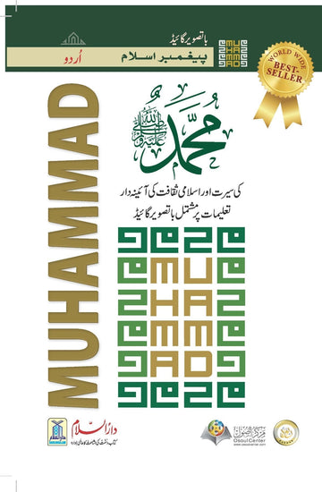 Paighambar e Islam Muhammad ﷺ – An Illustrated Guide