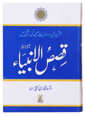 Qasas ul Anbiya – Ibn Kathir | قصص الانبیاء