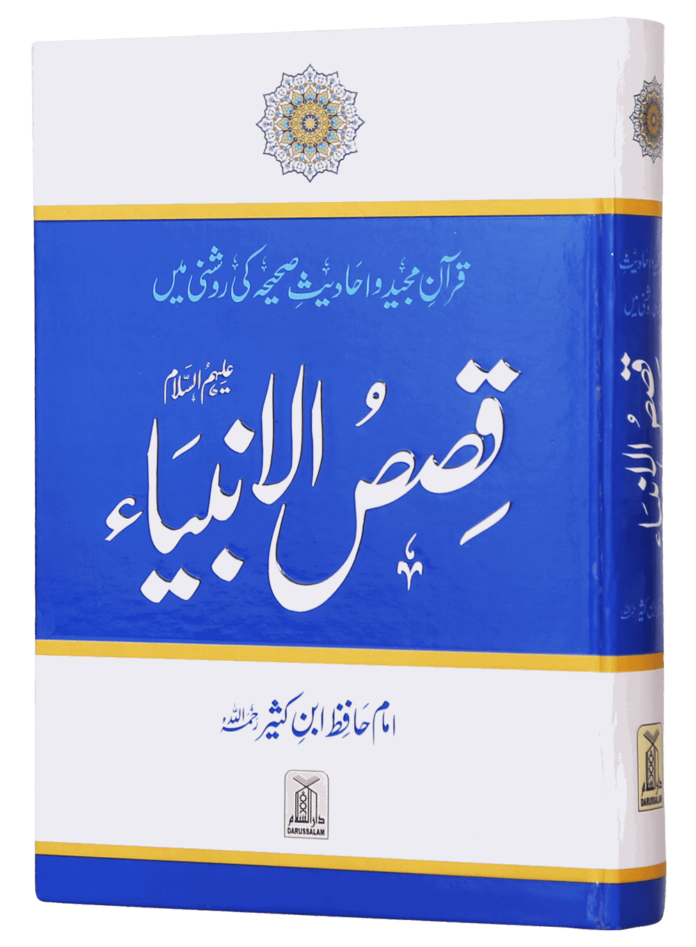 Qasas ul Anbiya – Ibn Kathir | قصص الانبیاء