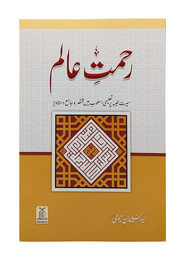 Rehmat E Alam | Urdu Seerat Book by Syed Sulaiman Nadvi