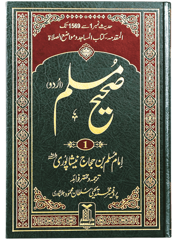 Sahih Muslim 5 Volume Set (Urdu) - imported
