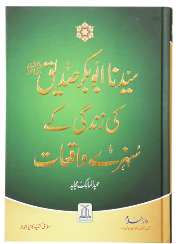 Sayedina Abu Bakr Siddique (R.A) Ki Zindagi Kay Sunehray Waqiyat