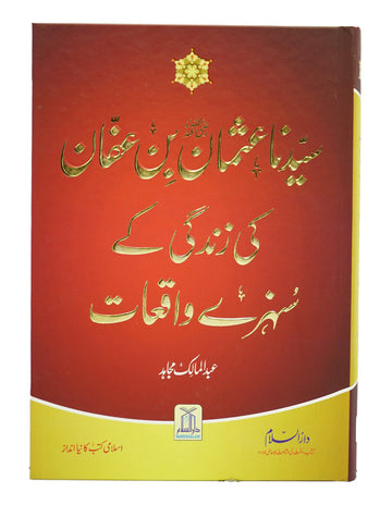 Syedina Usman Bin Affan ki Zindagi k Sunehray Waqiyat