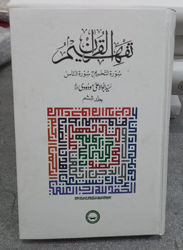 Tafheem ul Quran Urdu – 6 Volume Set | Complete Quran Tafseer by Maulana Abul Ala Maududi