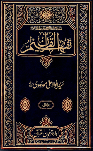 Tafheem ul Quran Urdu – Volume 6 | Maulana Abul Ala Maududi