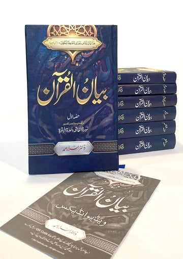 Bayan Ul Quran by Dr. Israr Ahmed – Urdu Tafsir 7 Volume Set