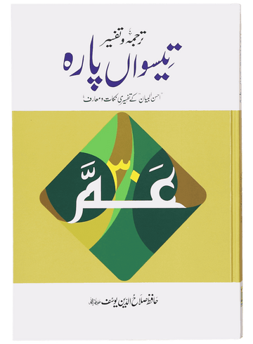 Tarjuma Aur Tafseer 30 Parah – Urdu Translation & Tafseer Quran