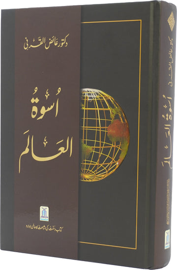 Uswa tul Alam | Complete Seerat-un-Nabi ﷺ in Urdu